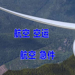 乌拉特中旗海流图航空快运快递-选东方航空和上海航空